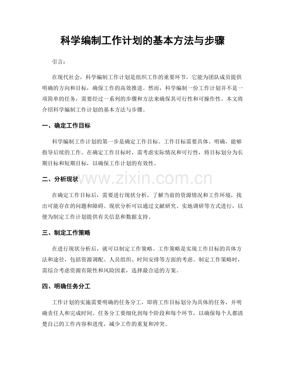 科学编制工作计划的基本方法与步骤.docx_第1页