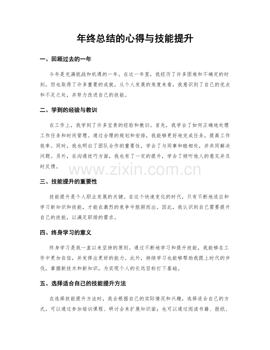 年终总结的心得与技能提升.docx_第1页
