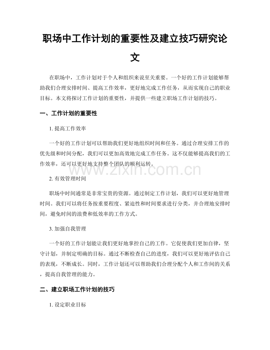 职场中工作计划的重要性及建立技巧研究论文.docx_第1页