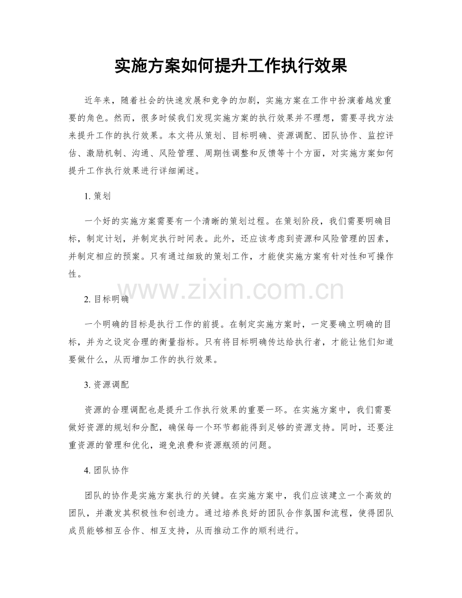 实施方案如何提升工作执行效果.docx_第1页