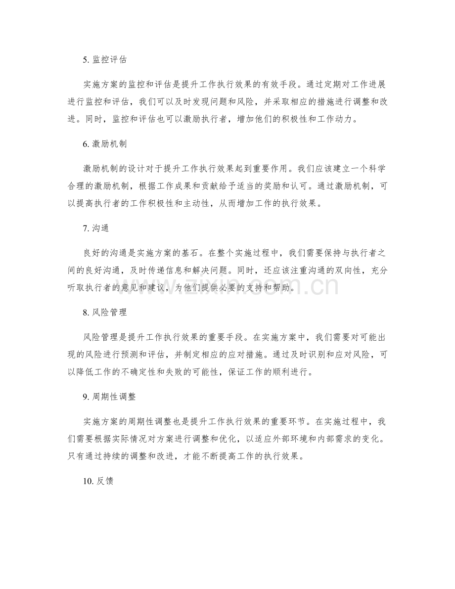 实施方案如何提升工作执行效果.docx_第2页