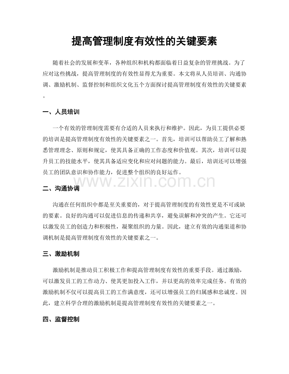 提高管理制度有效性的关键要素.docx_第1页