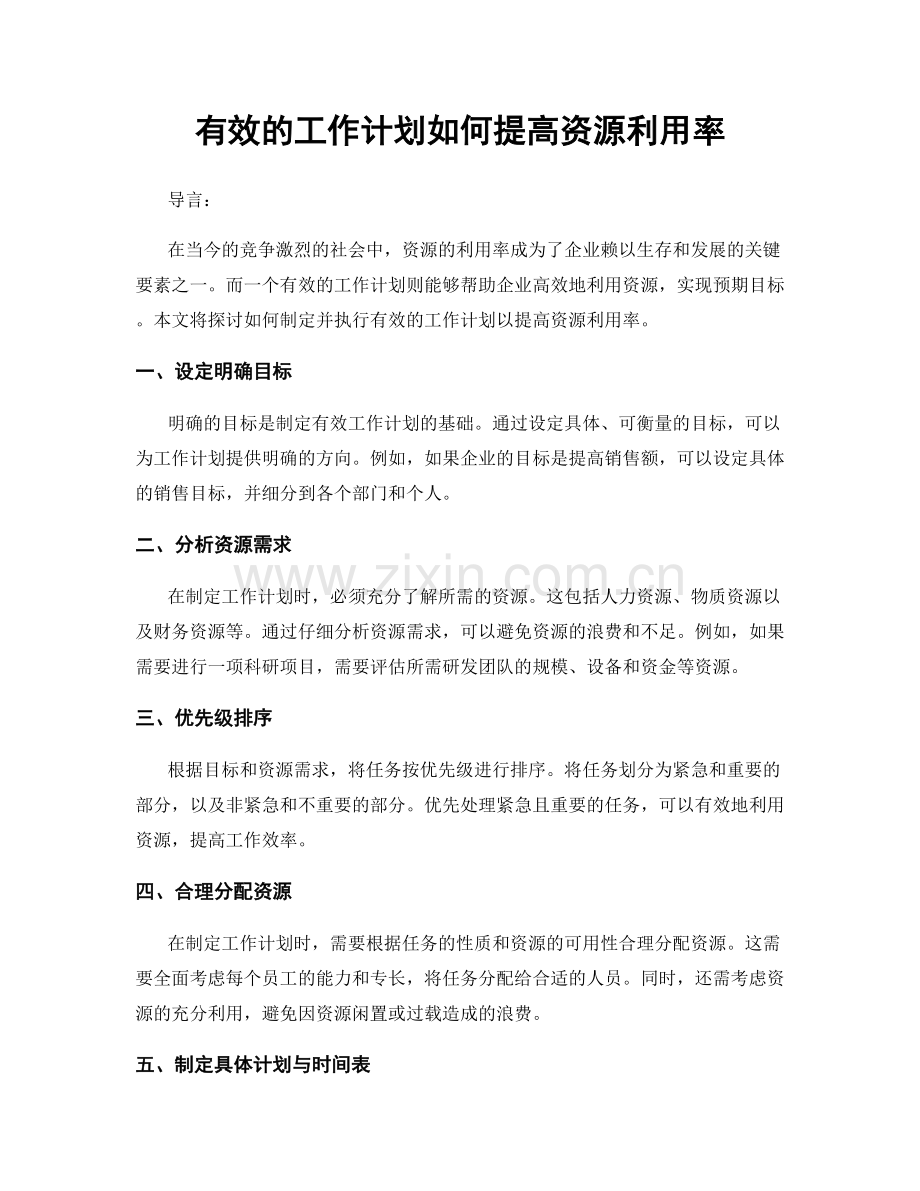 有效的工作计划如何提高资源利用率.docx_第1页
