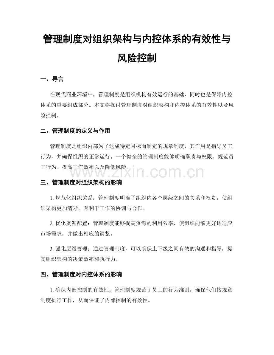 管理制度对组织架构与内控体系的有效性与风险控制.docx_第1页