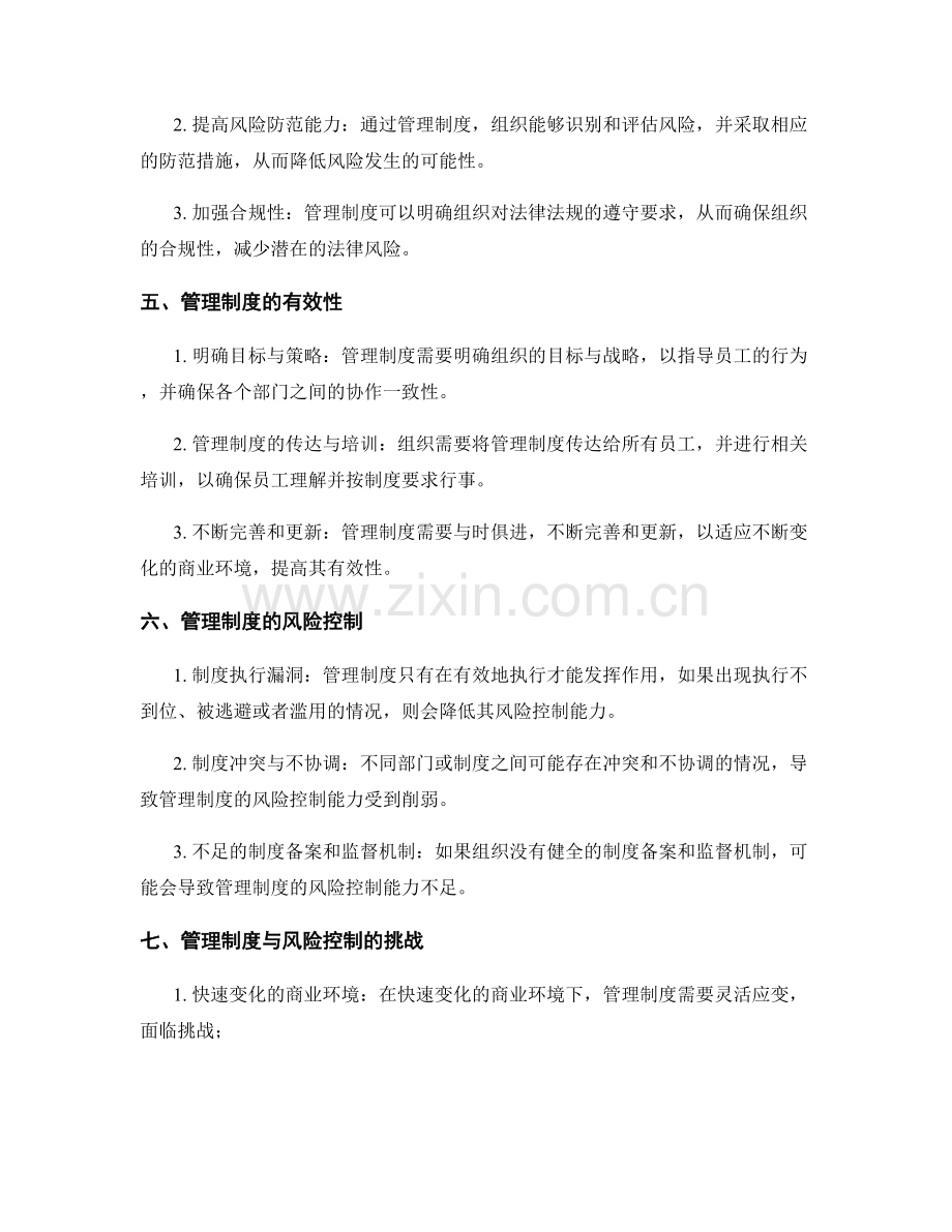 管理制度对组织架构与内控体系的有效性与风险控制.docx_第2页