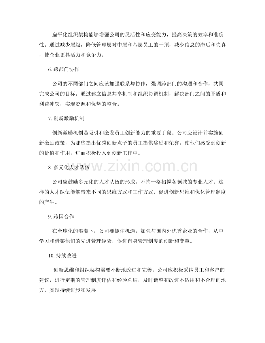 公司管理制度的创新思维和组织架构.docx_第2页