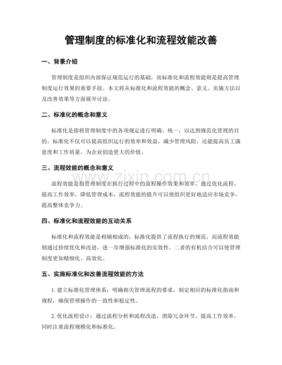 管理制度的标准化和流程效能改善.docx_第1页