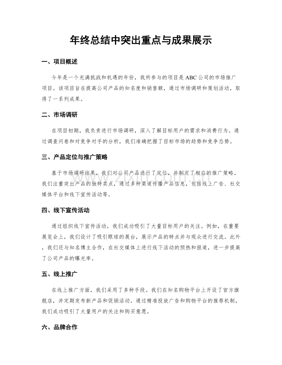 年终总结中突出重点与成果展示.docx_第1页