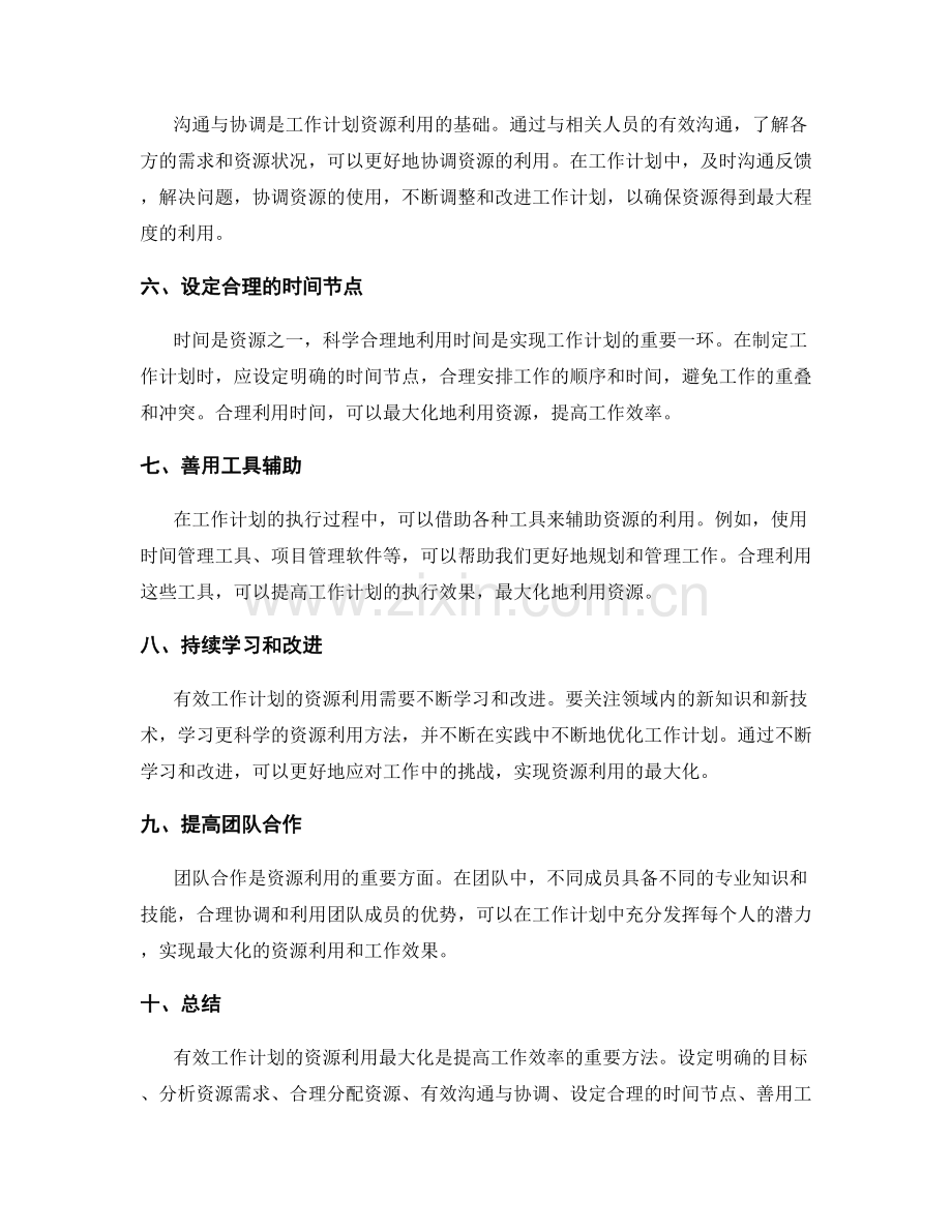 有效工作计划的资源利用最大化.docx_第2页