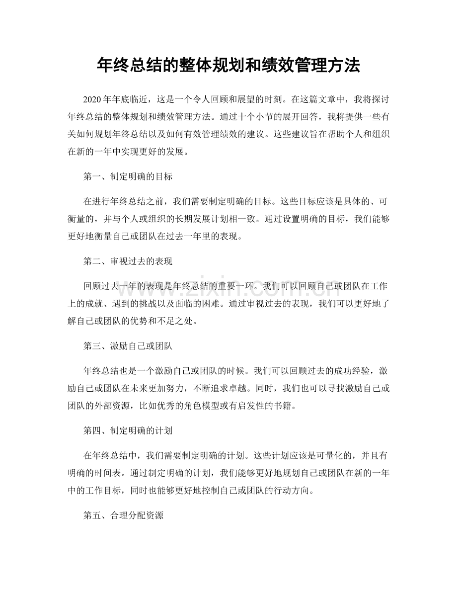 年终总结的整体规划和绩效管理方法.docx_第1页