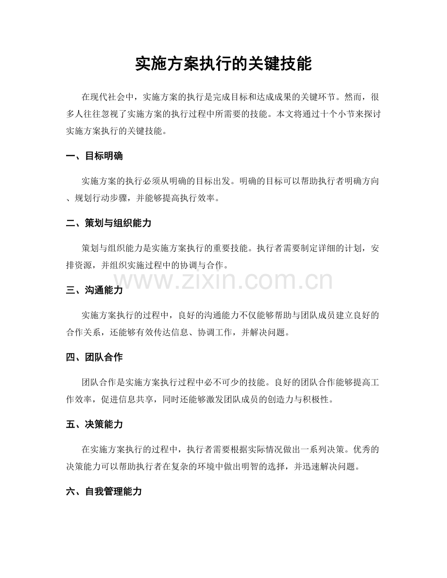 实施方案执行的关键技能.docx_第1页
