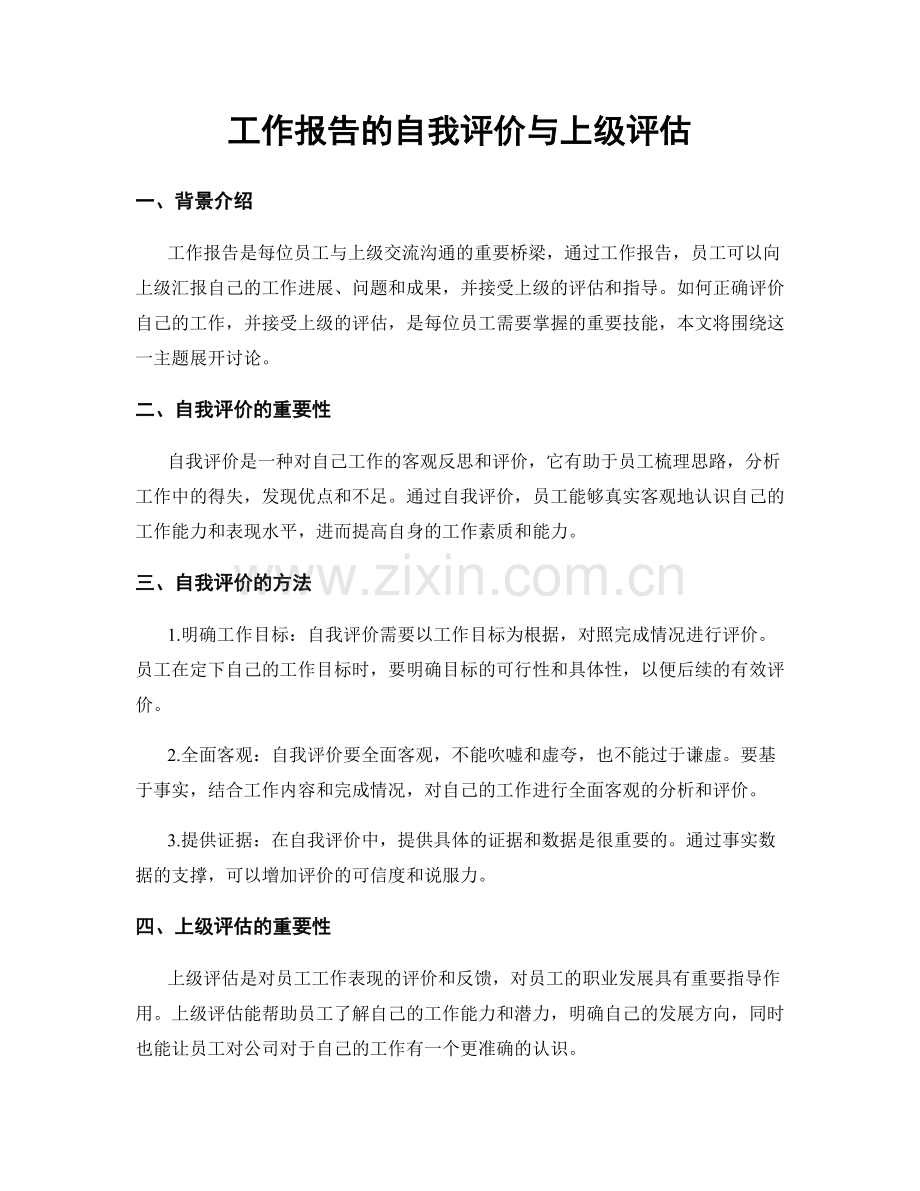 工作报告的自我评价与上级评估.docx_第1页