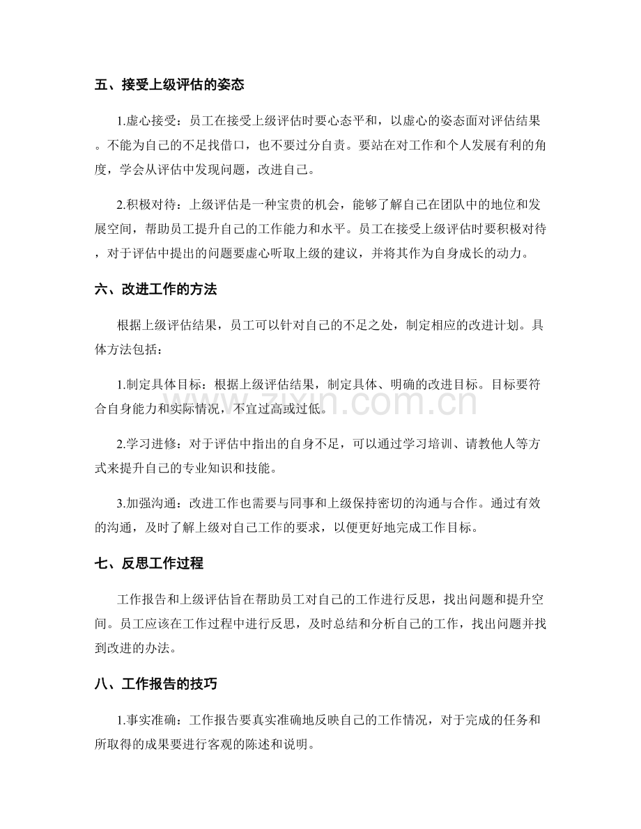 工作报告的自我评价与上级评估.docx_第2页