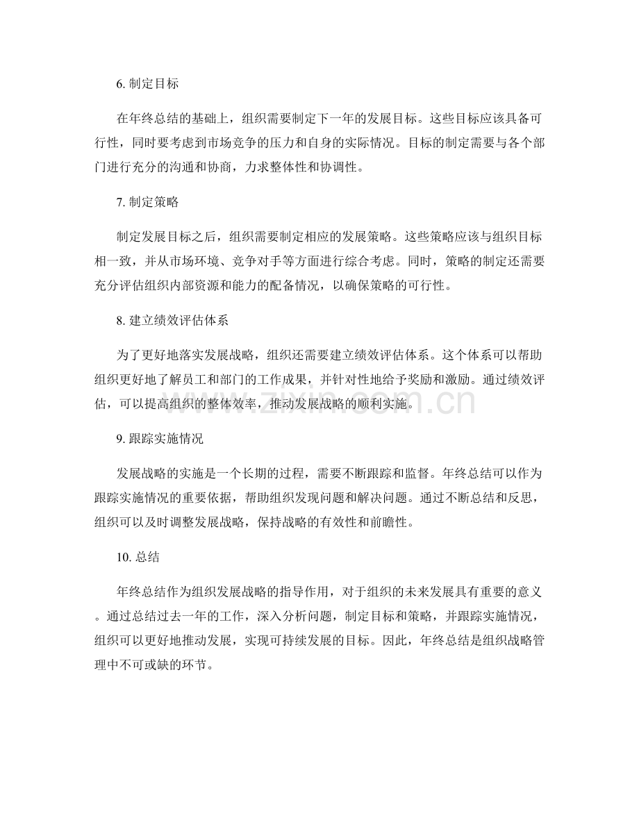 年终总结对组织发展战略的指导作用.docx_第2页