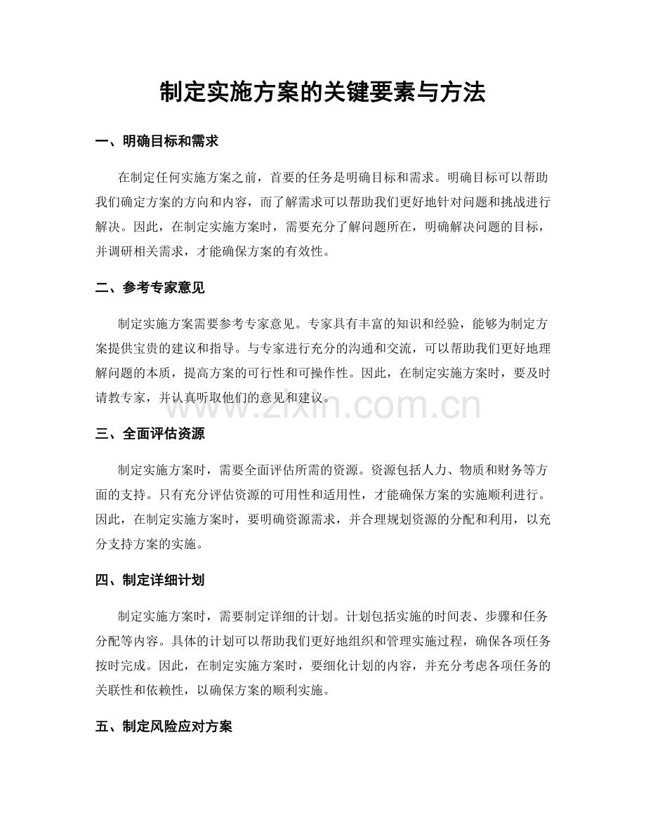 制定实施方案的关键要素与方法.docx_第1页