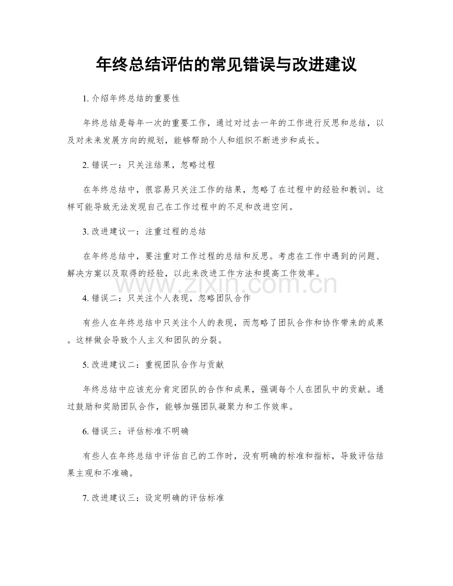 年终总结评估的常见错误与改进建议.docx_第1页