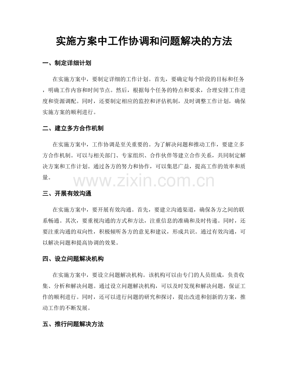 实施方案中工作协调和问题解决的方法.docx_第1页