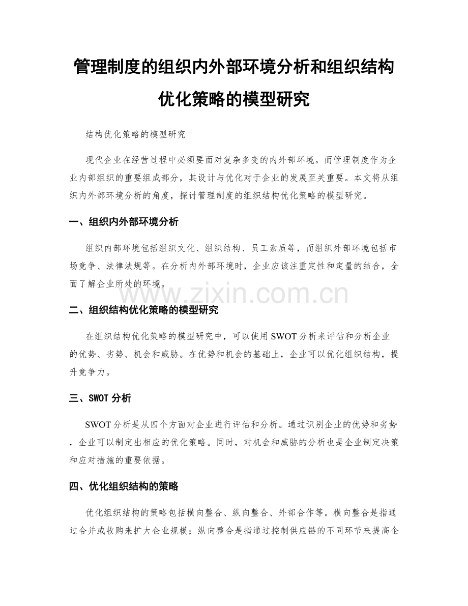 管理制度的组织内外部环境分析和组织结构优化策略的模型研究.docx_第1页