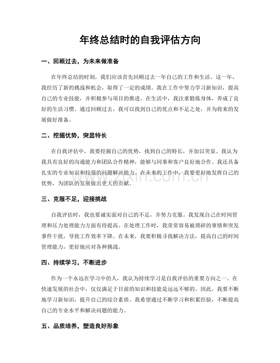 年终总结时的自我评估方向.docx_第1页