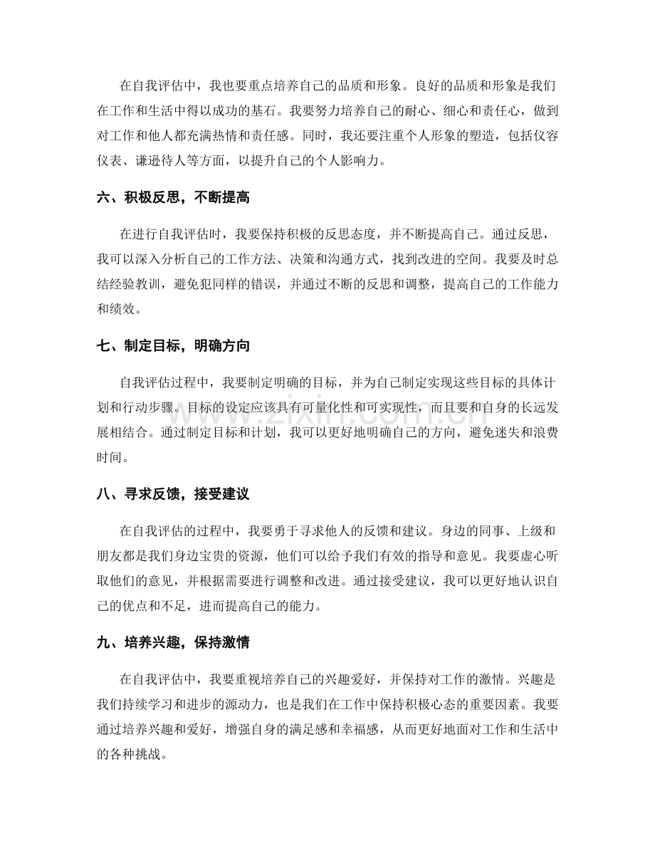 年终总结时的自我评估方向.docx_第2页