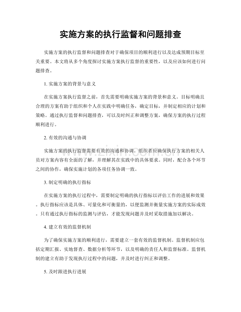 实施方案的执行监督和问题排查.docx_第1页