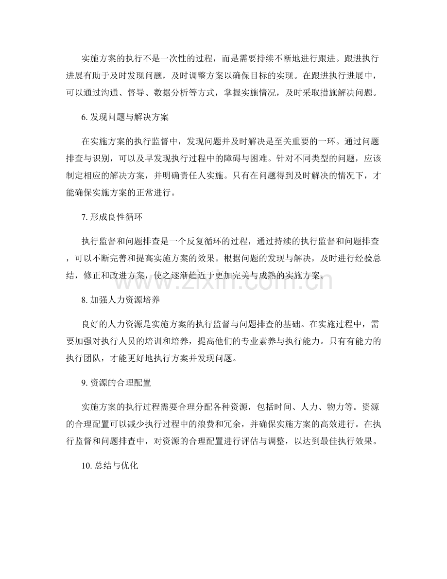 实施方案的执行监督和问题排查.docx_第2页