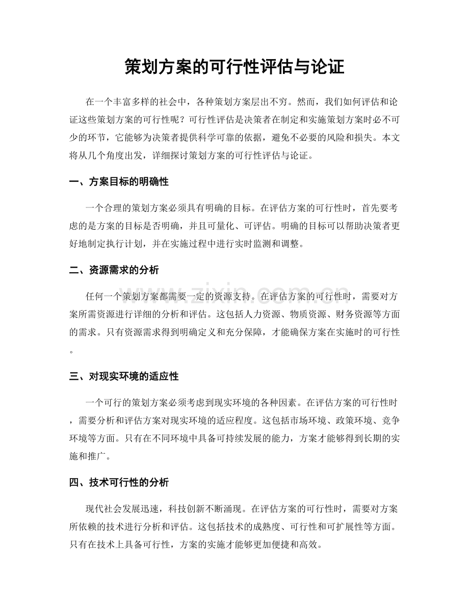 策划方案的可行性评估与论证.docx_第1页