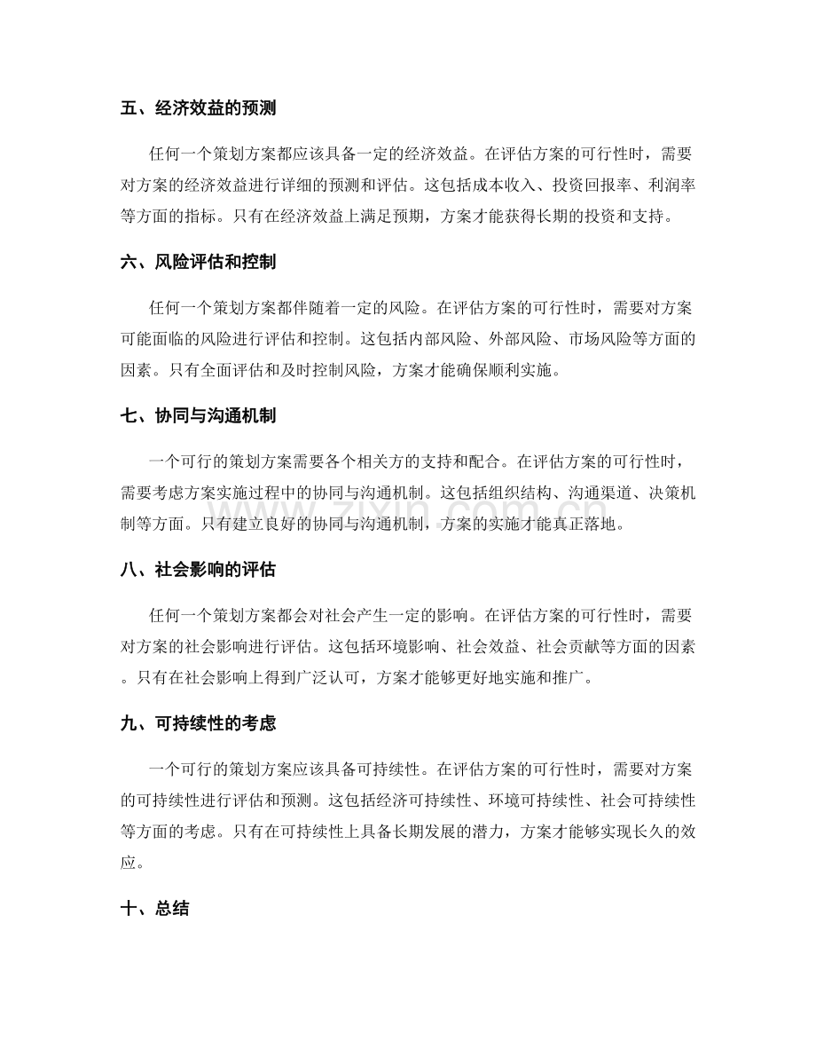 策划方案的可行性评估与论证.docx_第2页