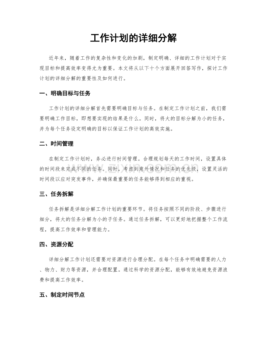 工作计划的详细分解.docx_第1页