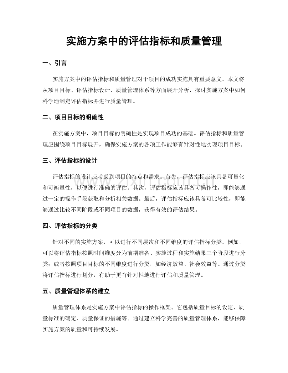 实施方案中的评估指标和质量管理.docx_第1页