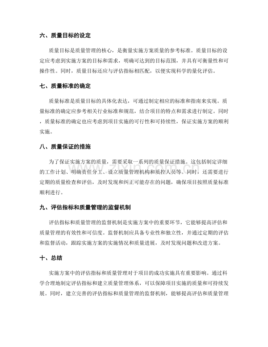 实施方案中的评估指标和质量管理.docx_第2页