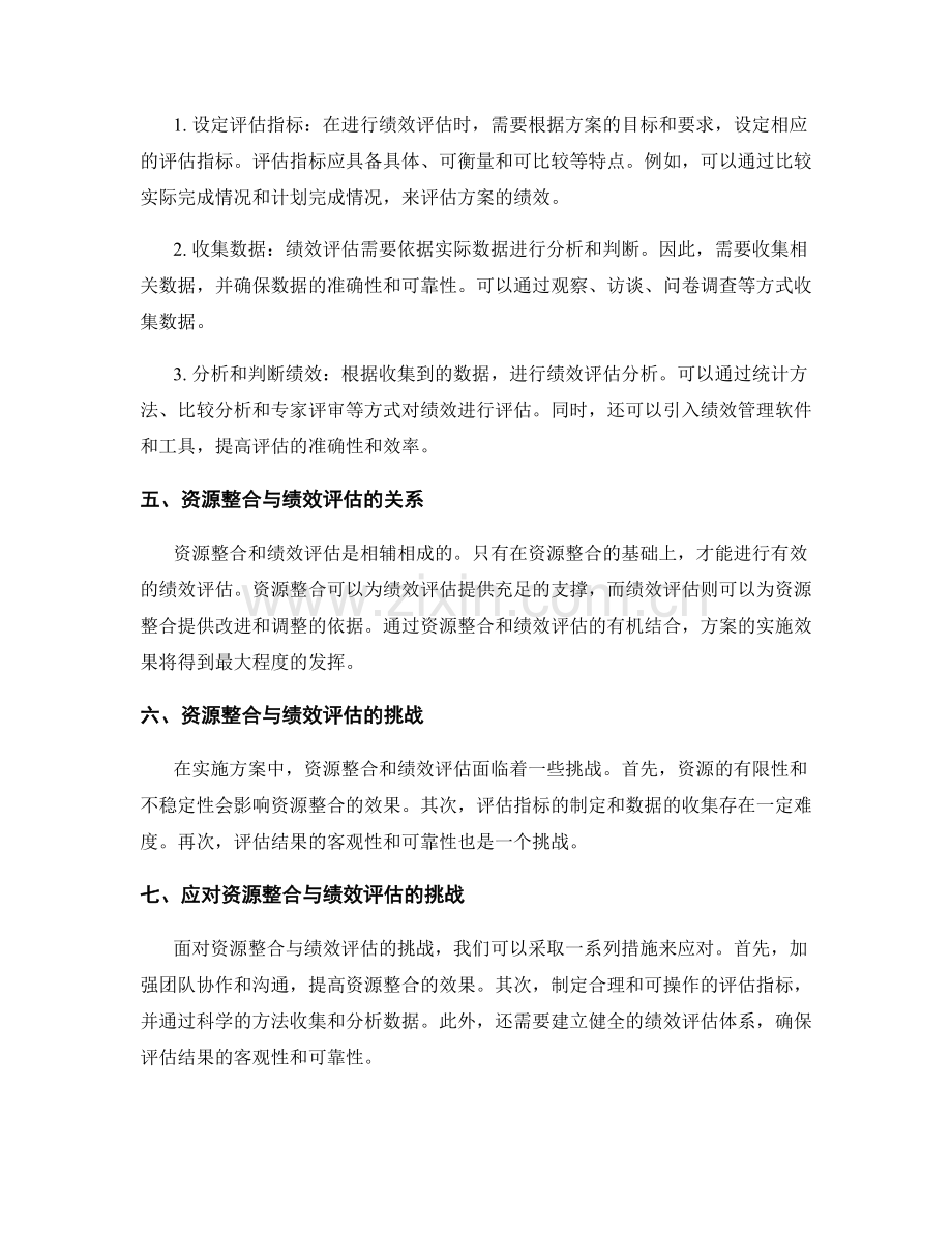 实施方案中的资源整合与绩效评估方法.docx_第2页