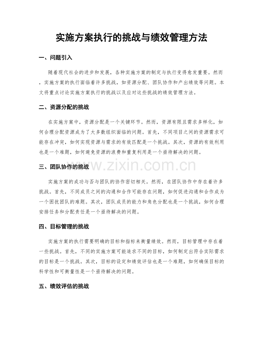 实施方案执行的挑战与绩效管理方法.docx_第1页