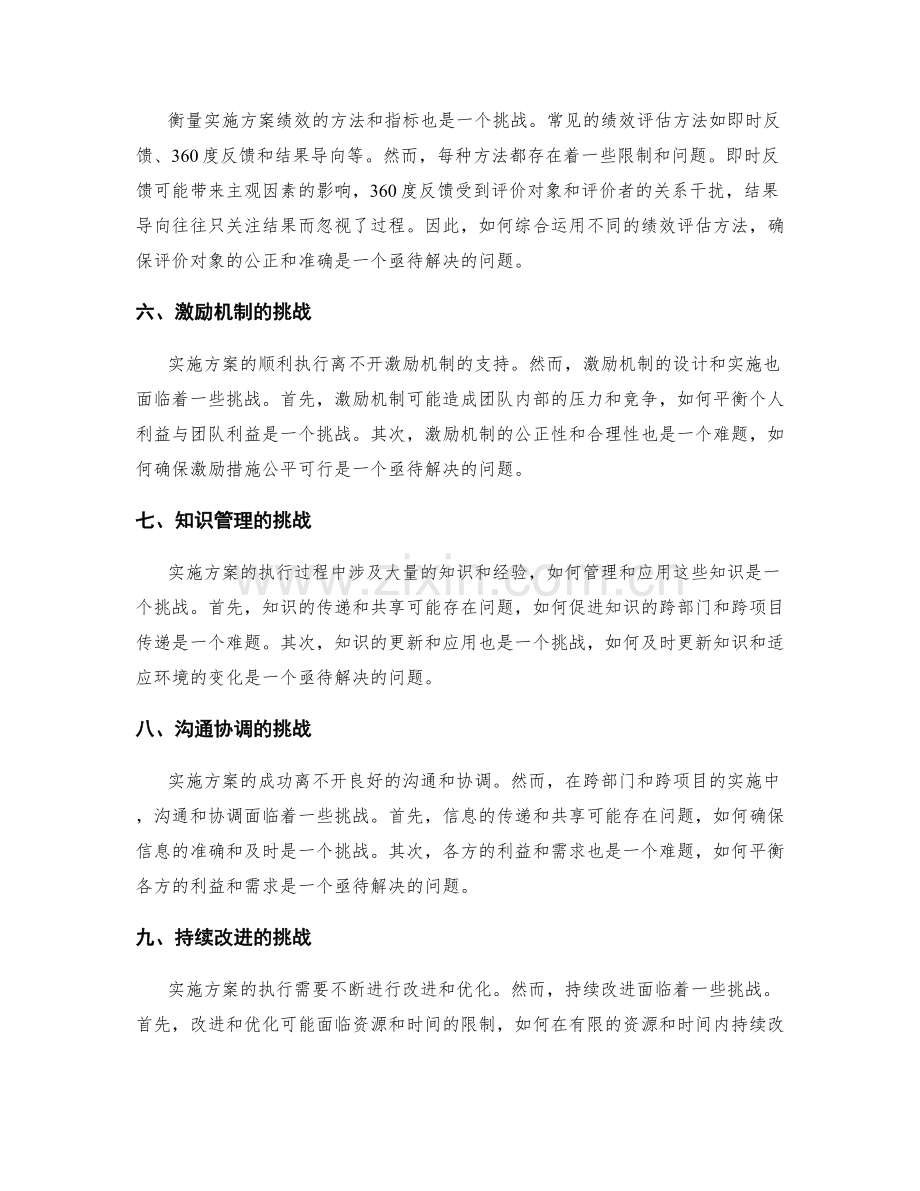 实施方案执行的挑战与绩效管理方法.docx_第2页