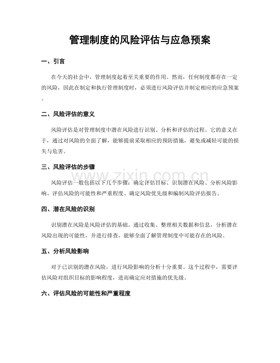 管理制度的风险评估与应急预案.docx_第1页
