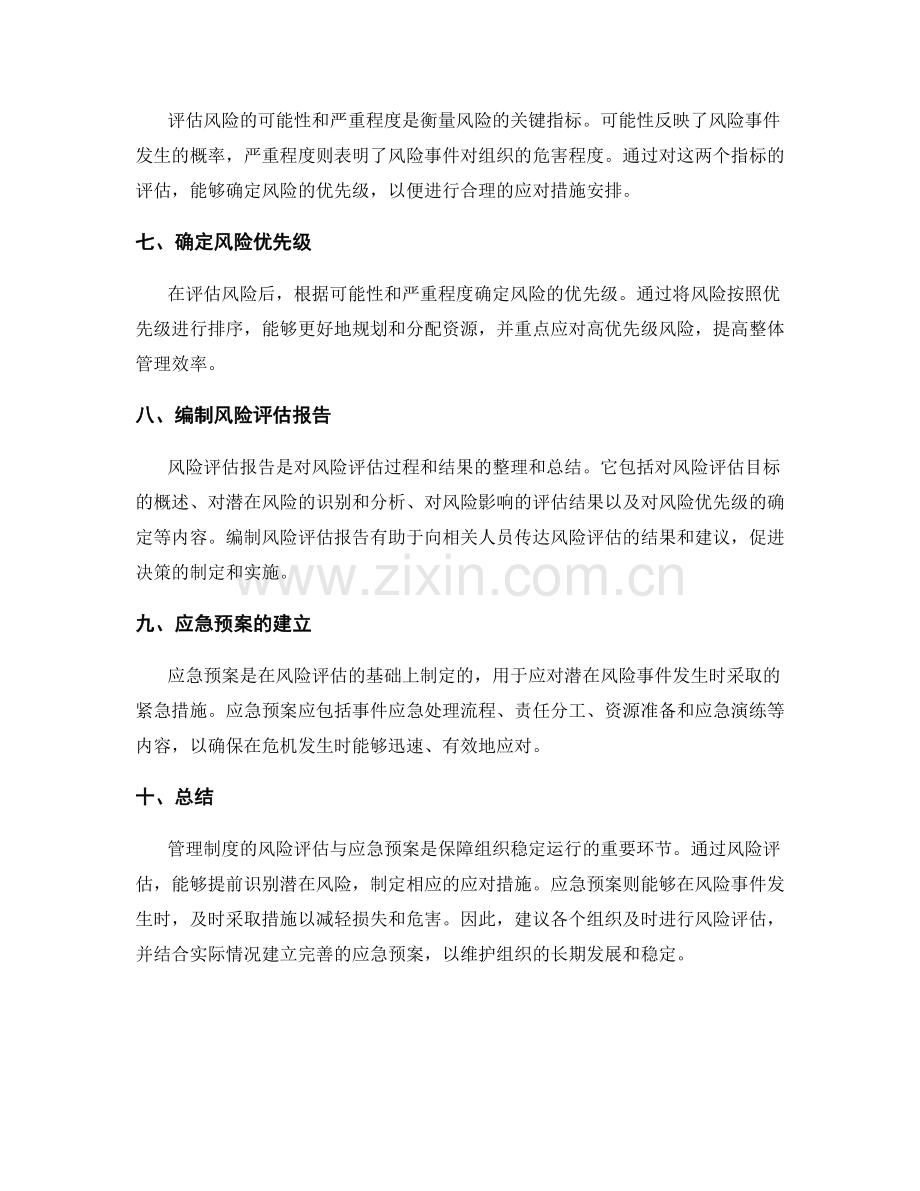 管理制度的风险评估与应急预案.docx_第2页