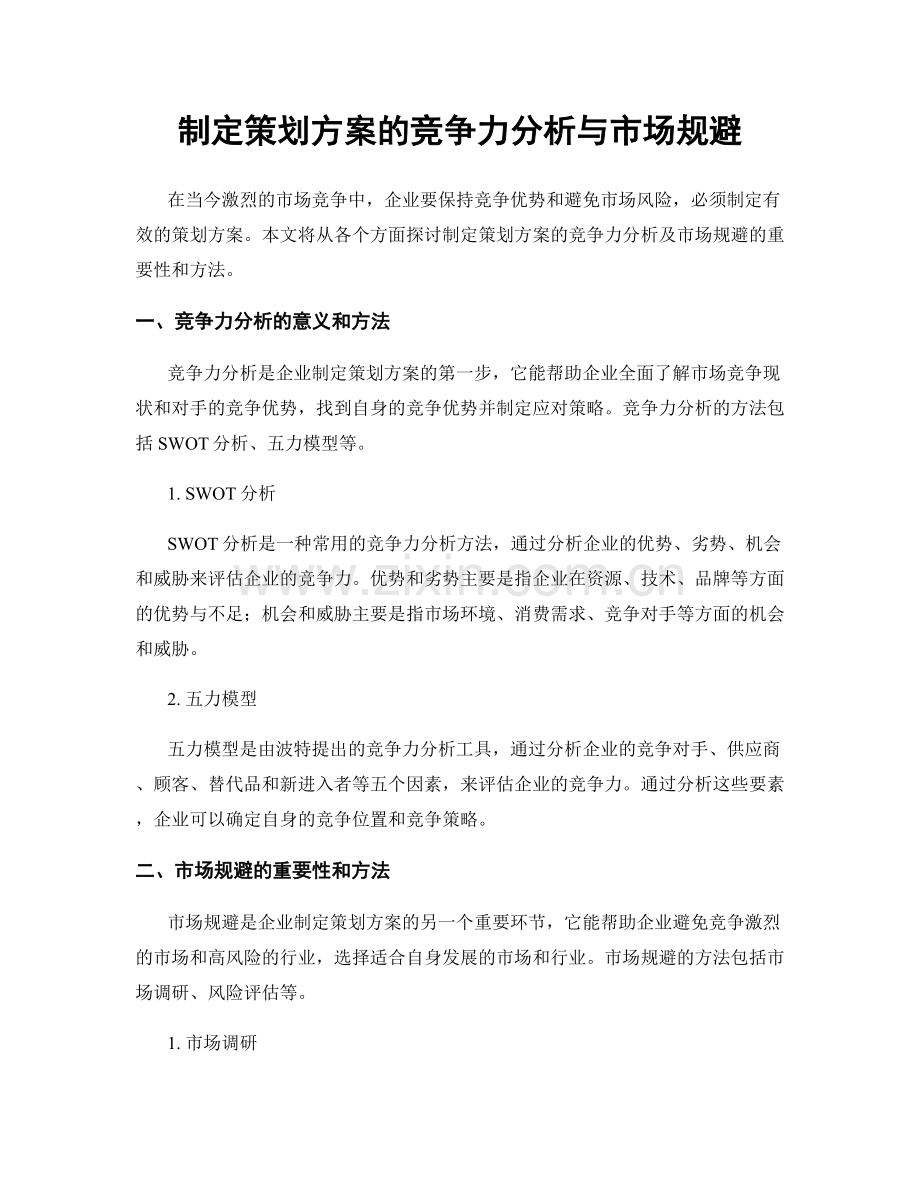 制定策划方案的竞争力分析与市场规避.docx_第1页