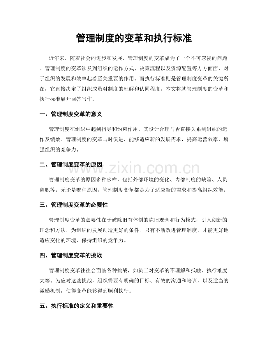 管理制度的变革和执行标准.docx_第1页