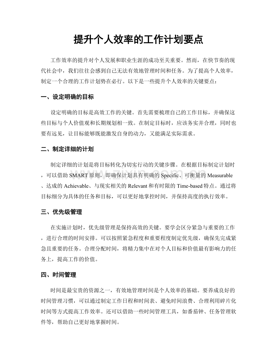 提升个人效率的工作计划要点.docx_第1页