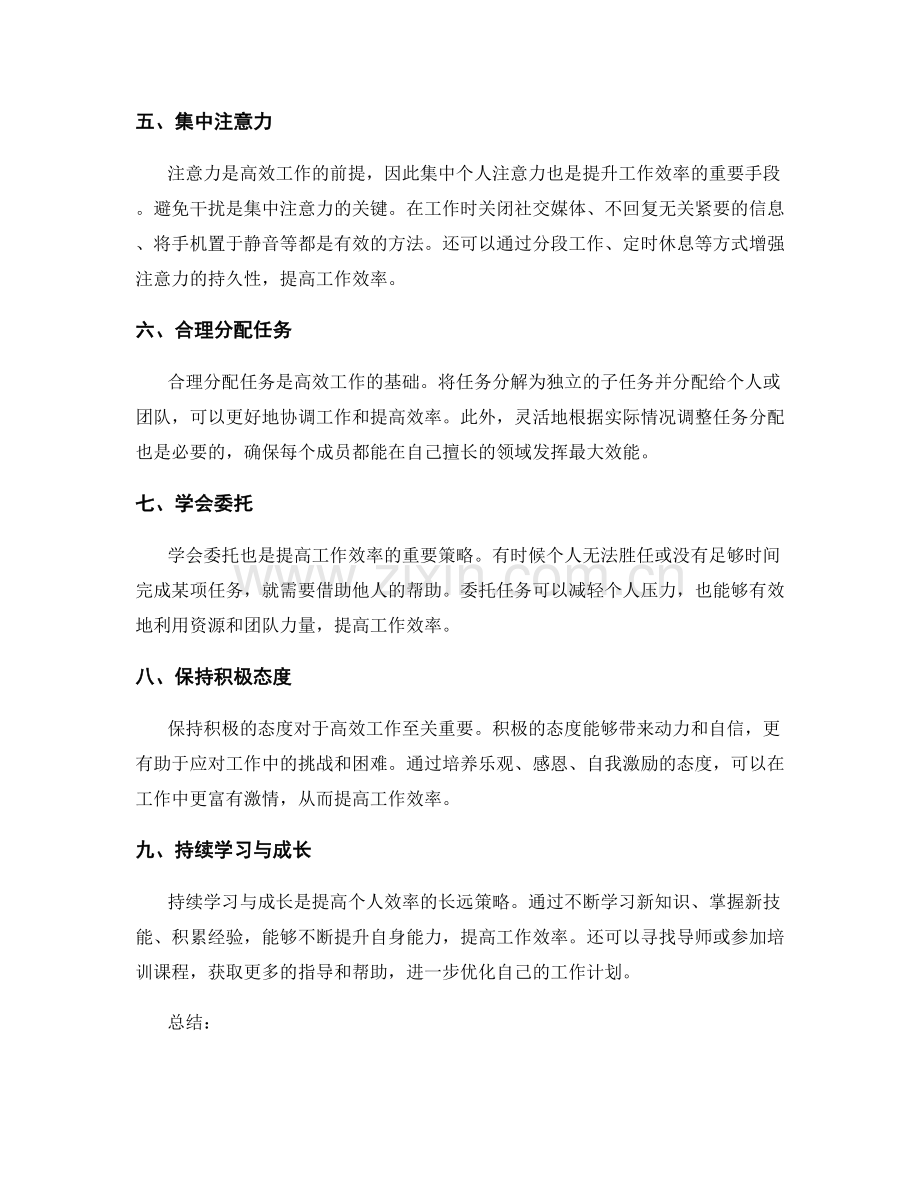 提升个人效率的工作计划要点.docx_第2页