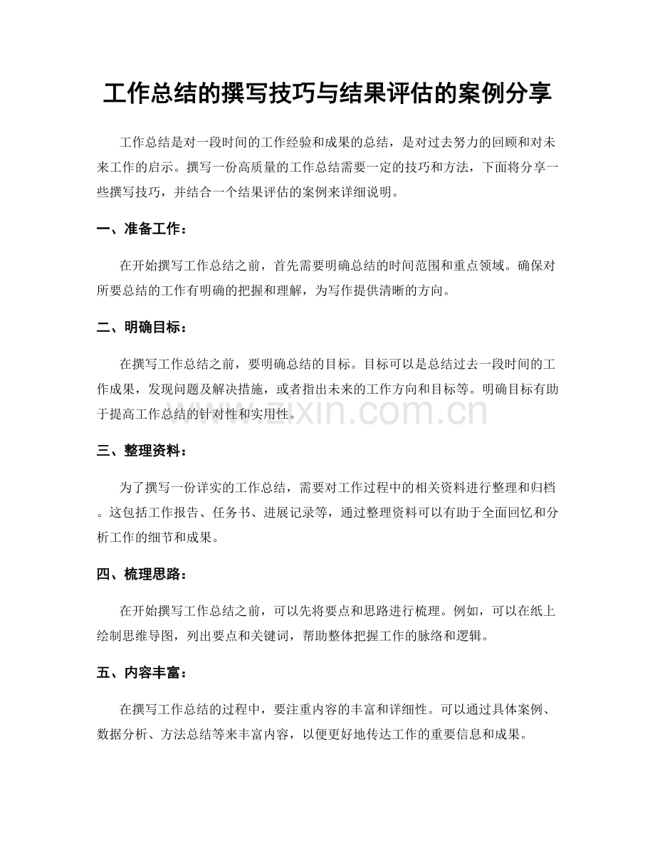 工作总结的撰写技巧与结果评估的案例分享.docx_第1页