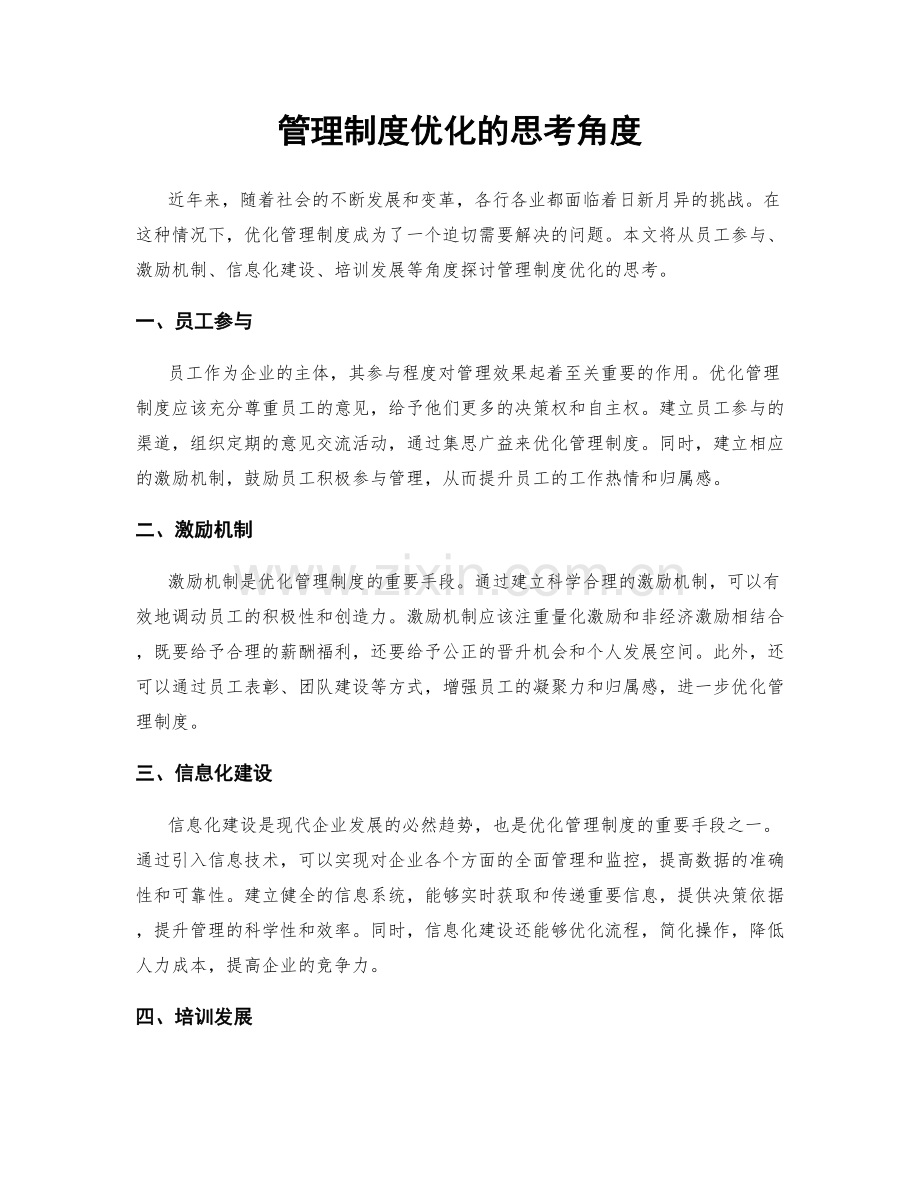 管理制度优化的思考角度.docx_第1页