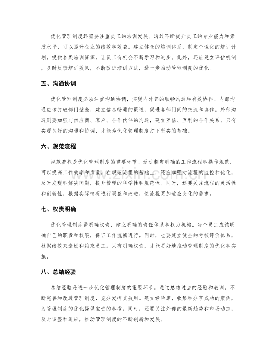 管理制度优化的思考角度.docx_第2页