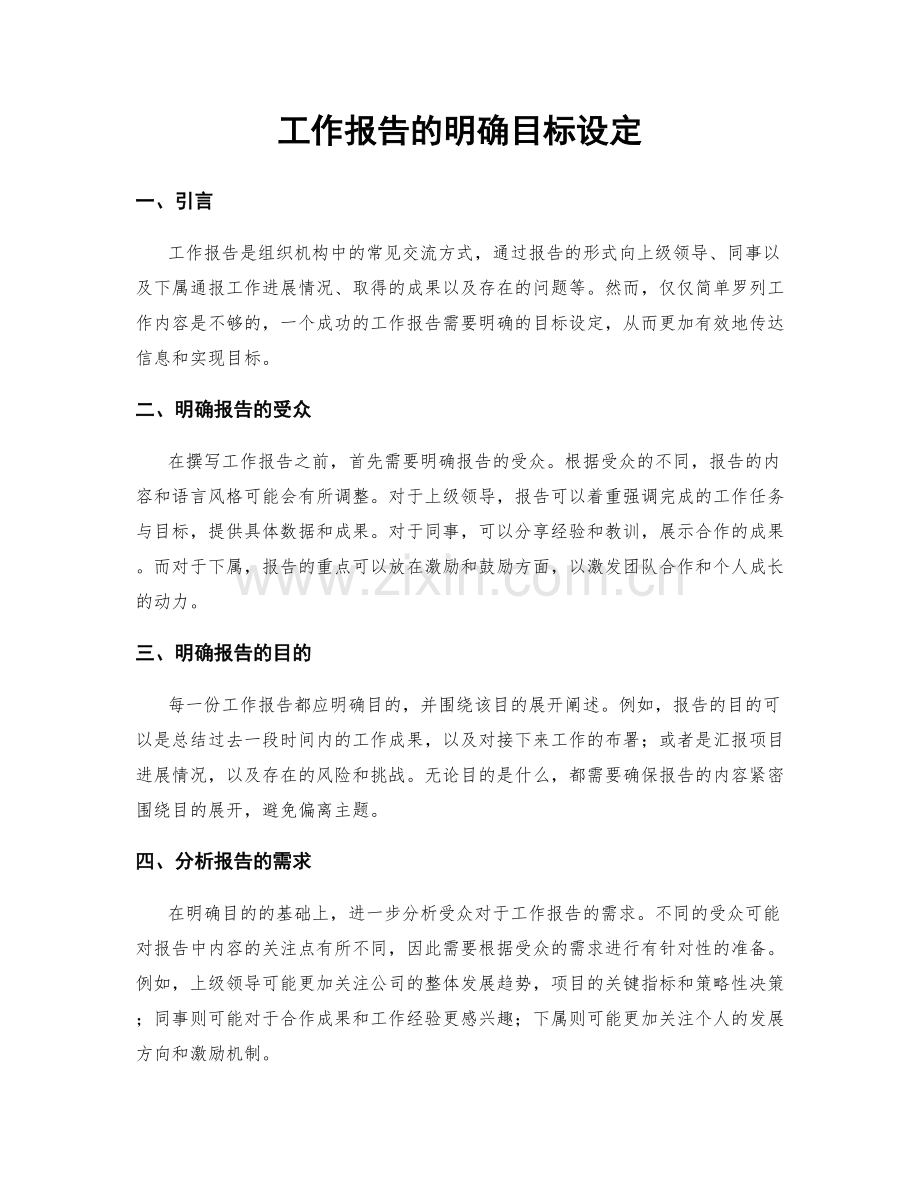 工作报告的明确目标设定.docx_第1页