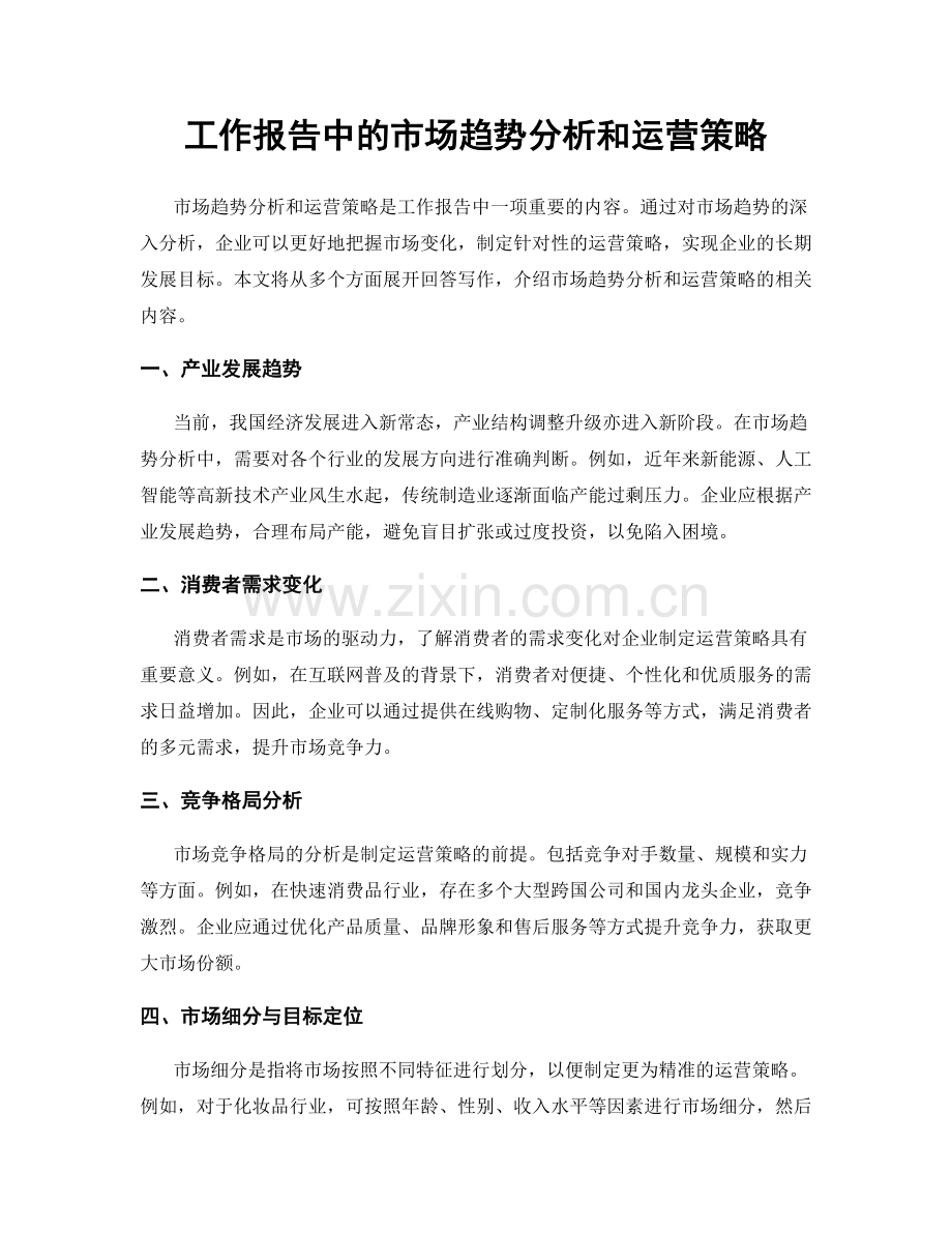 工作报告中的市场趋势分析和运营策略.docx_第1页