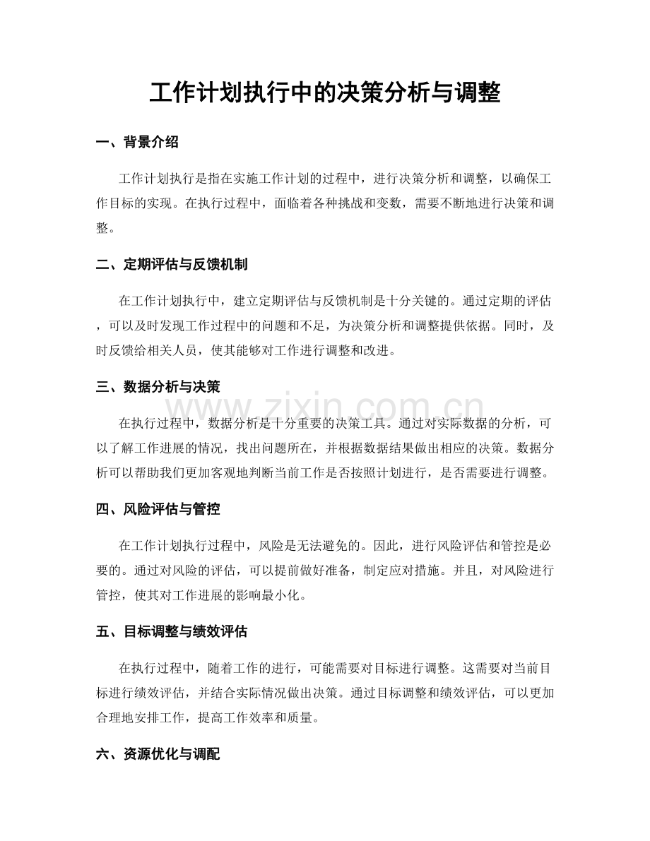 工作计划执行中的决策分析与调整.docx_第1页
