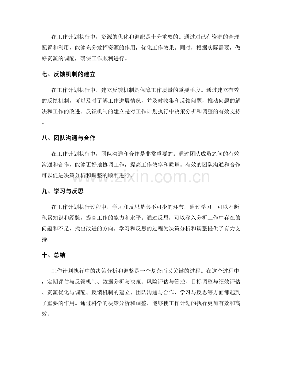 工作计划执行中的决策分析与调整.docx_第2页