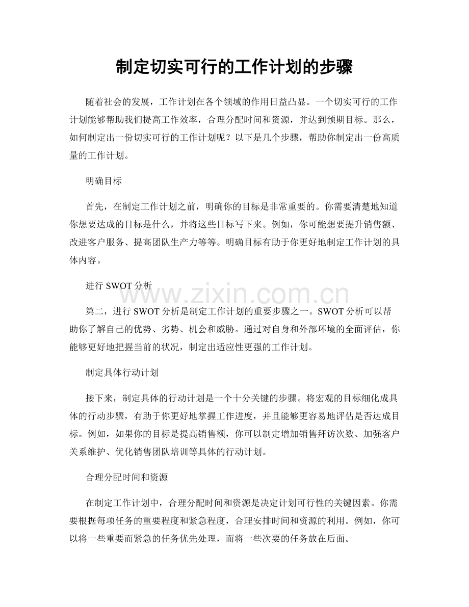 制定切实可行的工作计划的步骤.docx_第1页
