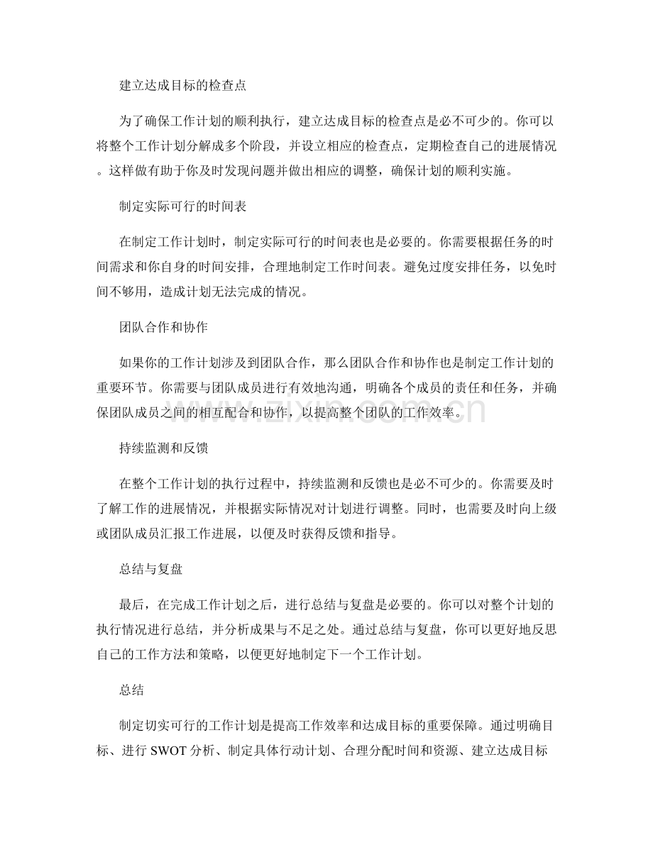 制定切实可行的工作计划的步骤.docx_第2页
