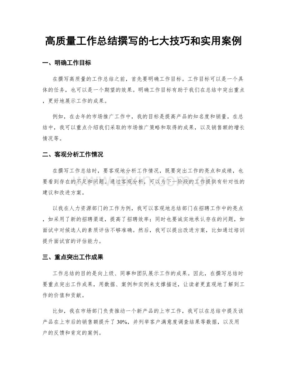 高质量工作总结撰写的七大技巧和实用案例.docx_第1页